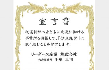 「健康事業所宣言」の認定を受けました